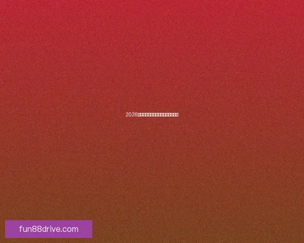 2026世界杯赔率分析及热门球队胜算预测