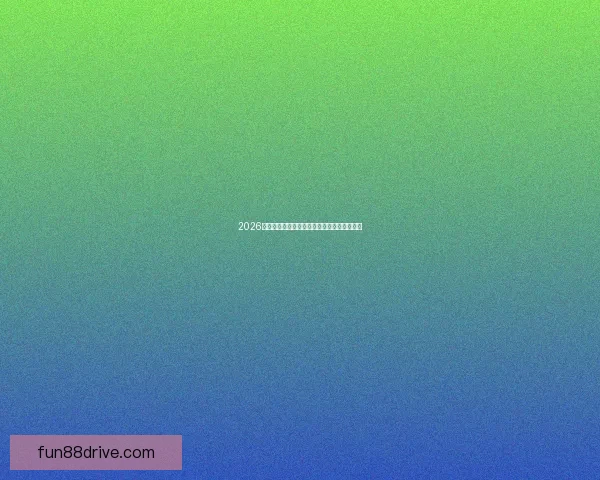 2026世界杯最新盘口分析及热门球队夺冠前景预测